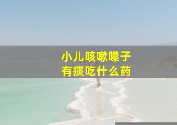 小儿咳嗽嗓子有痰吃什么药