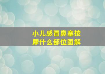 小儿感冒鼻塞按摩什么部位图解