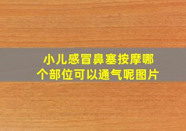 小儿感冒鼻塞按摩哪个部位可以通气呢图片