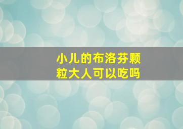 小儿的布洛芬颗粒大人可以吃吗