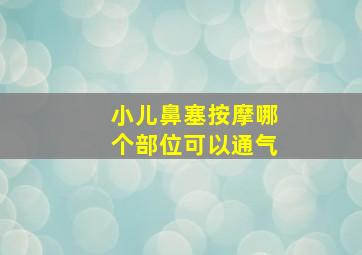 小儿鼻塞按摩哪个部位可以通气