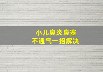 小儿鼻炎鼻塞不通气一招解决