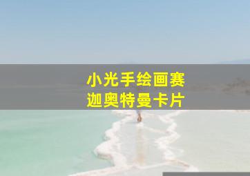 小光手绘画赛迦奥特曼卡片