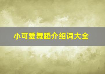 小可爱舞蹈介绍词大全