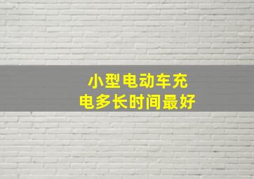 小型电动车充电多长时间最好