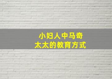 小妇人中马奇太太的教育方式