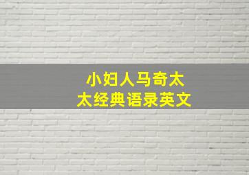 小妇人马奇太太经典语录英文