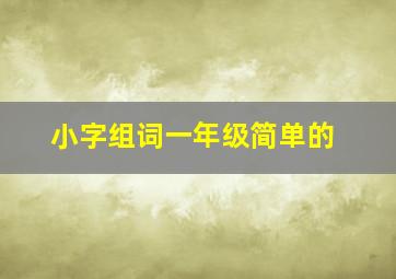 小字组词一年级简单的