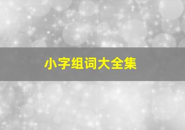 小字组词大全集