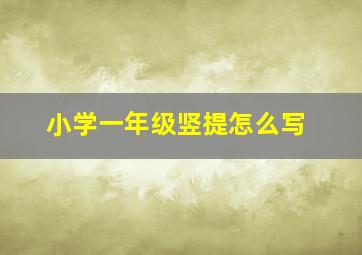 小学一年级竖提怎么写