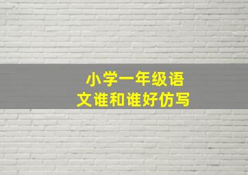 小学一年级语文谁和谁好仿写