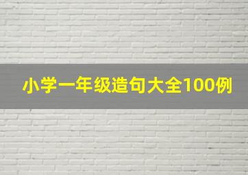 小学一年级造句大全100例