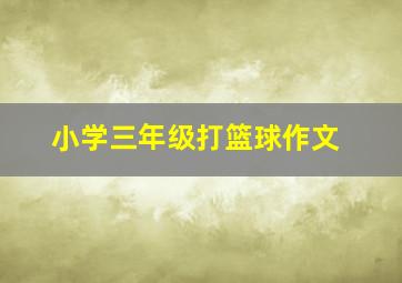 小学三年级打篮球作文