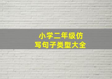 小学二年级仿写句子类型大全