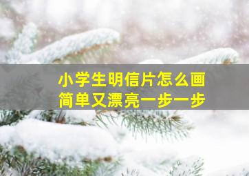 小学生明信片怎么画简单又漂亮一步一步