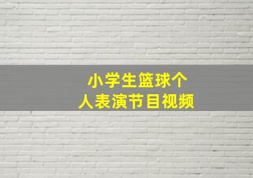 小学生篮球个人表演节目视频