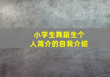 小学生舞蹈生个人简介的自我介绍