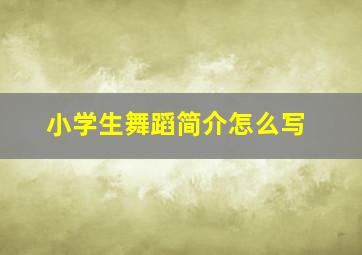 小学生舞蹈简介怎么写