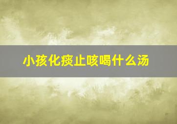 小孩化痰止咳喝什么汤