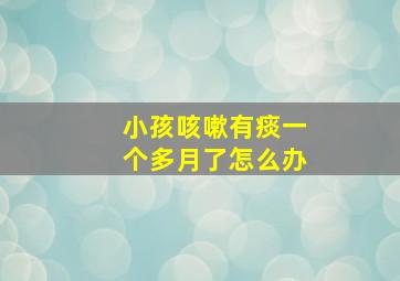 小孩咳嗽有痰一个多月了怎么办