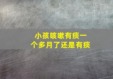 小孩咳嗽有痰一个多月了还是有痰