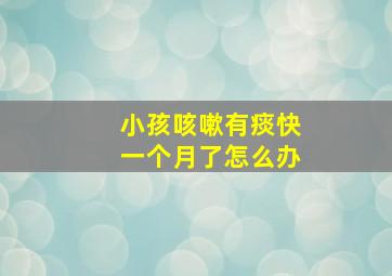 小孩咳嗽有痰快一个月了怎么办