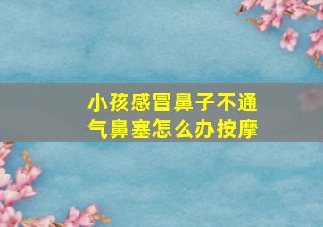 小孩感冒鼻子不通气鼻塞怎么办按摩