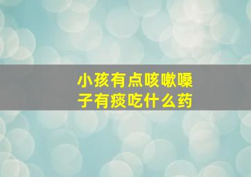 小孩有点咳嗽嗓子有痰吃什么药