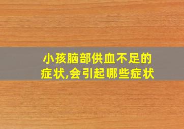 小孩脑部供血不足的症状,会引起哪些症状