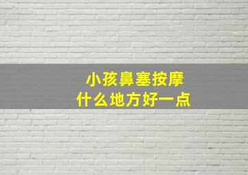 小孩鼻塞按摩什么地方好一点