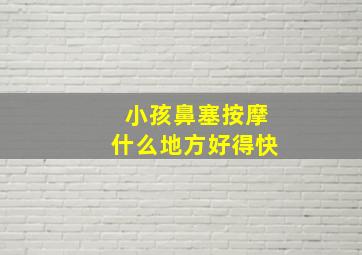 小孩鼻塞按摩什么地方好得快