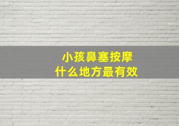 小孩鼻塞按摩什么地方最有效