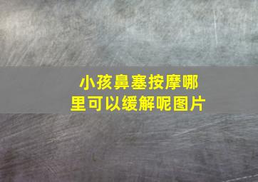 小孩鼻塞按摩哪里可以缓解呢图片