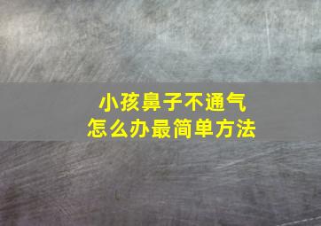 小孩鼻子不通气怎么办最简单方法