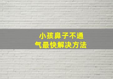 小孩鼻子不通气最快解决方法