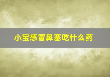 小宝感冒鼻塞吃什么药