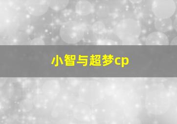 小智与超梦cp