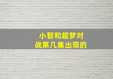 小智和超梦对战第几集出现的