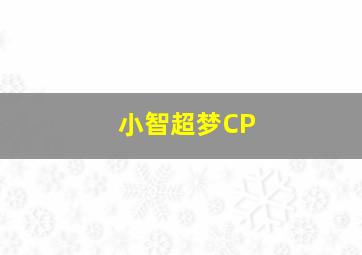 小智超梦CP