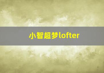 小智超梦lofter