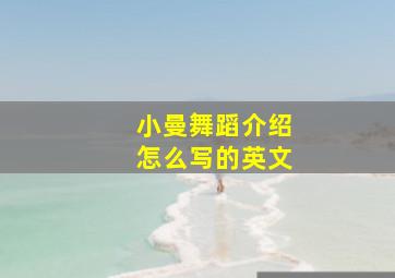 小曼舞蹈介绍怎么写的英文