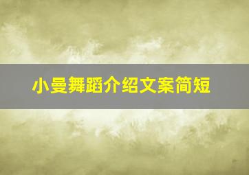 小曼舞蹈介绍文案简短