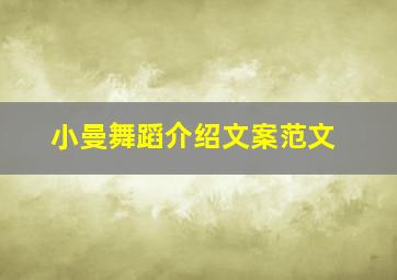 小曼舞蹈介绍文案范文