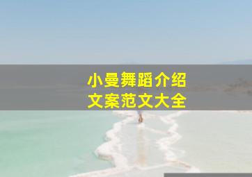 小曼舞蹈介绍文案范文大全