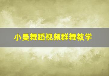 小曼舞蹈视频群舞教学