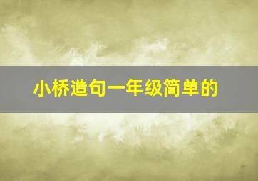 小桥造句一年级简单的