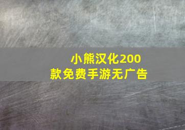 小熊汉化200款免费手游无广告