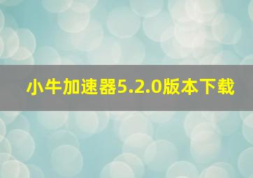 小牛加速器5.2.0版本下载