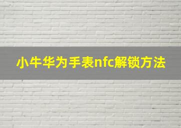 小牛华为手表nfc解锁方法