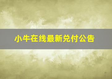 小牛在线最新兑付公告